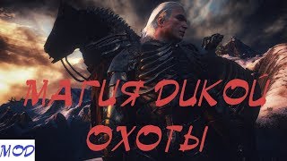 ГЕРАЛЬТ ВСАДНИК ДИКОЙ ОХОТЫ????!! (2018) (ВЕДЬМАК 3 МОДЫ)//GERALT RIDER HUNTER HUNTING ???? !!
