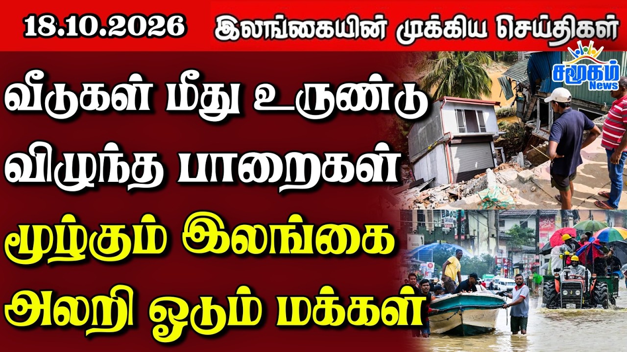 இலங்கையின் பிரதான செய்திகள் | 18.10.2026 |  Sri Lanka Tamil News |  Samugam  News