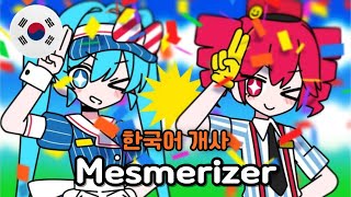 🇰🇷 메스머라이저(メズマライザー) - 하츠네 미쿠 & 카사네 테토 한국어 커버 feat.サツキ Korean Dub Cover by 체리벨라｜Cherrybellat