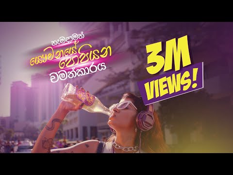 පොපියන්න | Elephant House Cream Soda Song | Cream Soda Pop Studio