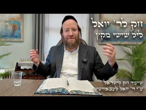 Chok L'Yisroel: Miketz, Leil Shishi | R' Yoel Lebovits