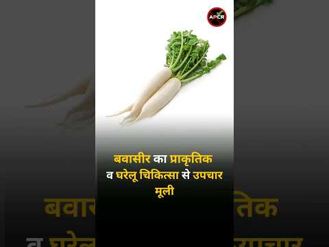 Treatment of Piles with natural and Home Remedies : Raddish #piles #constipation #hemorrhoids
