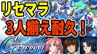 【#GジェネET】リセマラ耐久！SEED3人揃えるぞ！　【#ジージェネエターナル】【#Gジェネ】