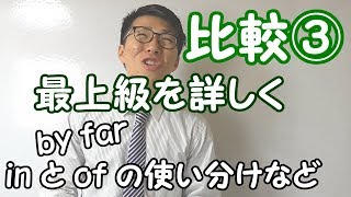 【高校英語】比較③～最上級の文を詳しく～【英文法】
