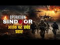 LIVE आतंक पर प्रचंड प्रहार OPERATION SINDOOR India Vs Pakistan A