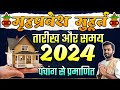 Griha pravesh muhurat 2024 | गृह प्रवेश मुहूर्त 2024 | Griha pravesh shubh muhurt Date &
