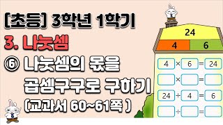 초등학교  3학년 1학기 수학 3단원 나눗셈 (6차시)
