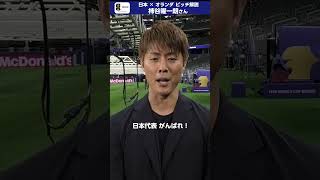 「絶対に〇対〇！」柿谷曜一朗さんのスコア予想は？あす日本×オランダ戦でピッチ解説を担当 | NHK | #shorts #FIFAWorldCup