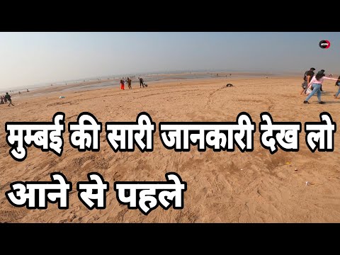 IN 4K  मुम्बई  अक़्सा बीच ओर मार्वे बीच MUMBAI BEACH & MARVA  COMPLETE INFORMATION HINDI