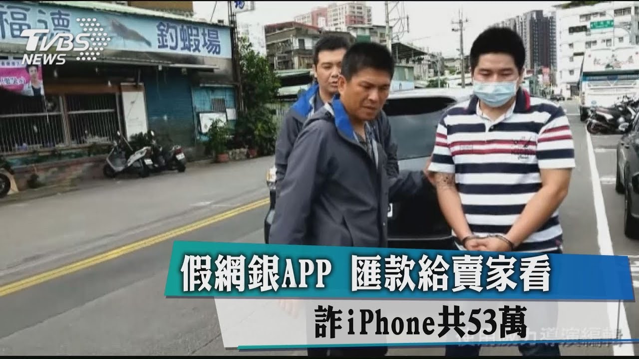 假網銀APP匯款給賣家看 詐iPhone共53萬