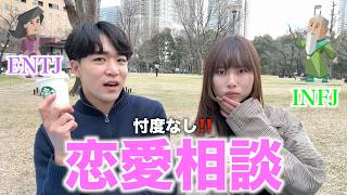 INFJしおと視聴者の恋愛相談（優しくない）乗ってみた！！