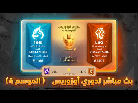 [166!] vs [LiiG] :بث مباشر لدوري أوزرويس موسم الرابع 🔴| Rise of Kingdoms