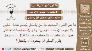 صورة ما هو القول السديد في من يأكل الذبائح في مجتمعات تكثر فيها الشركيات والحكم بغير ما أنزل الله؟