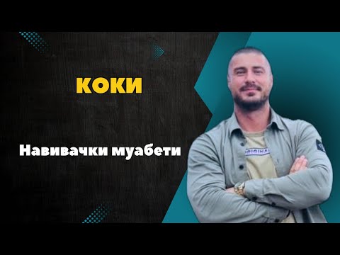 Брчиме со Дуле - Коки - Навивачки муабети