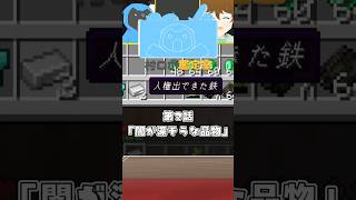 【村ロボ鑑定室】リスナーから危険な鉄を買取するぞ  第2話  #shorts #マイクラ #minecraft