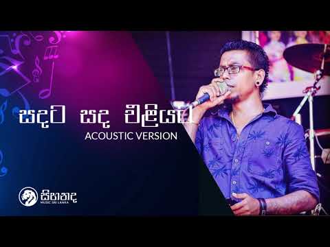 Chamara Weerasinghe - සඳට සඳ එළයට Sadata Sada Eliyata Cover YFM