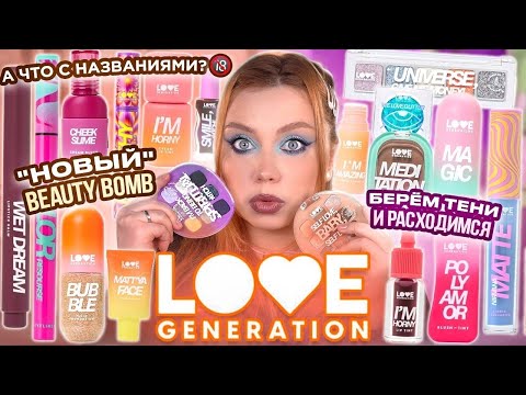 МАКИЯЖ ВСЕЙ НОВОЙ КОСМЕТИКОЙ LOVE GENERATION! А КУДА НАМ СТОЛЬКО БЮДЖЕТНОЙ КОСМЕТИКИ? МОИ НАХОДКИ!