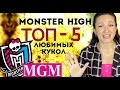 Новая рубрика! ТОП-5: "Мои любимые куклы Монстер Хай" TOP 5 Monster High 