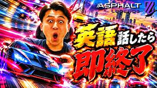 英語話したら即終了アスファルト【アスファルトLegends】