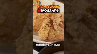【オモウマイ店で紹介】サービスが良すぎる美味い定食食べてきた😋