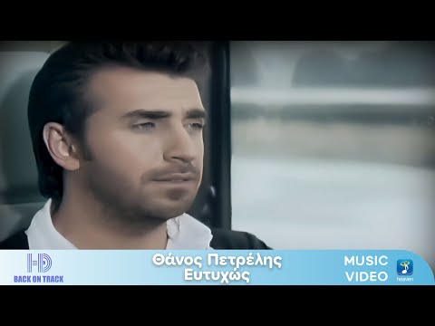 Θάνος Πετρέλης – Ευτυχώς | Back On Track (HD)
