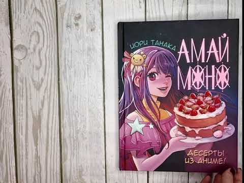 Миниатюра изображения товара Книга АСТ Амай моно. Десерты из аниме! / 9785171567149 (Танака И.)