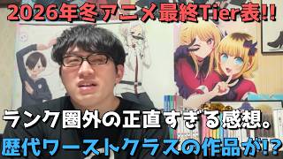 【全作最終Tier表】2026年冬アニメ「ランキング圏外」の正直すぎる感想＆評価【評価SS～C】【歴代ワーストクラスの作品が！？】【ネタバレなし】