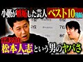 【トーク後編】小籔千豊 嫉妬した芸人ベスト10後編！プレーンなんでやねん！No.1芸人・ほぼ全芸人が憧れたあのコンビ・吉本新喜劇レジェンド・1位は芸人になるキッカケとなったコンビ！