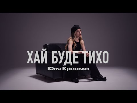 Юля Кренько - Хай буде тихо (Official video)