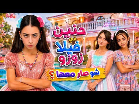مسلسل زوزو ولولو - حنين زارت لولو ب فيلا زوزو 😰 وسلمى تشك ب هاني؟! - حلقة 12 | Zouzou Vs Loulou