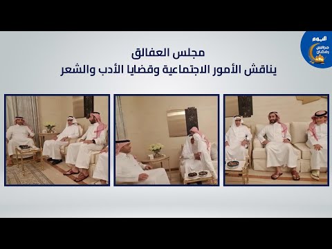 فيديو.. مجلس العفالق يناقش الأمور الاجتماعية وقضايا الأدب والشعر