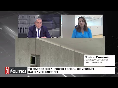 Το παγκόσμιο δημόσιο χρέος… φουσκώνει και η λύση κοστίζει