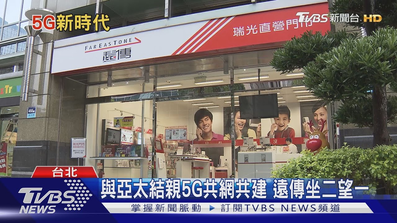 遠傳與亞太結親5G共頻共網 電信版圖將重整