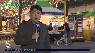 [G1뉴스]주민과 함께..원주 혁신페스타 '눈길'