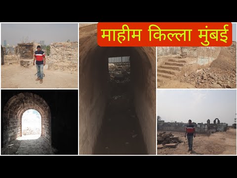 माहीम किल्ला | माहीम | मुंबई | Mahim Fort | Mahim | Mumbai
