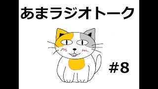 【ラジオトーク風雑談】朝のお供にあまねこラジオはいかがでしょうか　#8週目