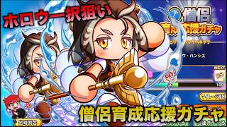 【パワアド】僧侶育成応援ガチャ！ホロウ狙いで引いていく！