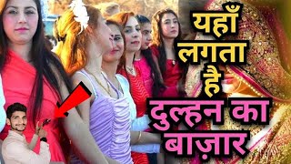 इस जगह लगता है खूबसूरत दुल्हनों का बाजार, लड़कों के लिए किसी जन्नत से कम नहीं है ये जगह.........