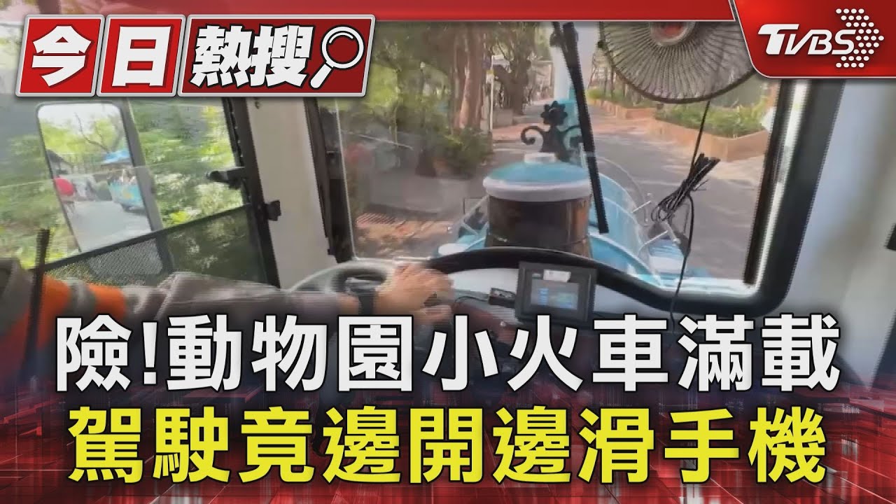 還在滑手機!壽山動物園小火車滿載 司機危險駕駛遭停班