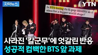 [자막뉴스] '군백기는 없었다' 그간의 한 푼 BTS...남아있는 과제도 / YTN