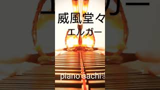Download lagu 威風堂々　エルガー　piano sachi❀ mp3
