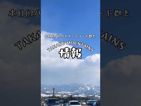 本日(3/4) TAKASU MOUNTAINS情報