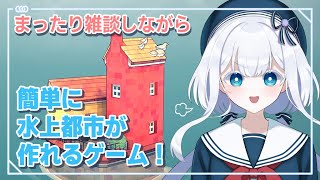 クリックで街が作れる⁉雑談しながら水上都市作り【水底みなみ/Vtuber/#Townscaper 実況】