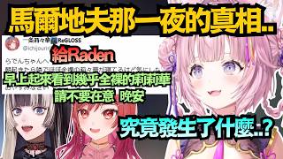 莉莉華的危險發言！馬爾地夫那一夜究竟發生了什麼事？探尋到「真相」的Koyori..【博衣こより】【hololive中文/翻譯/精華】