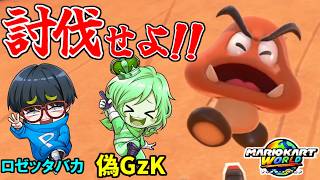 『大物Youtuber(ロゼッタバ○)』と『ぎぞく(偽物)』を討伐せよ！【マリオカートワールド/Mario Kart World】# 398