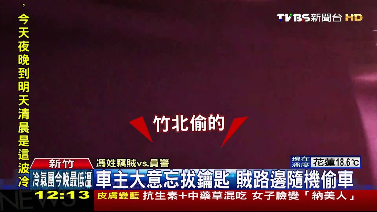 偷手排車但不會開！　賊半路拋錨遭警逮