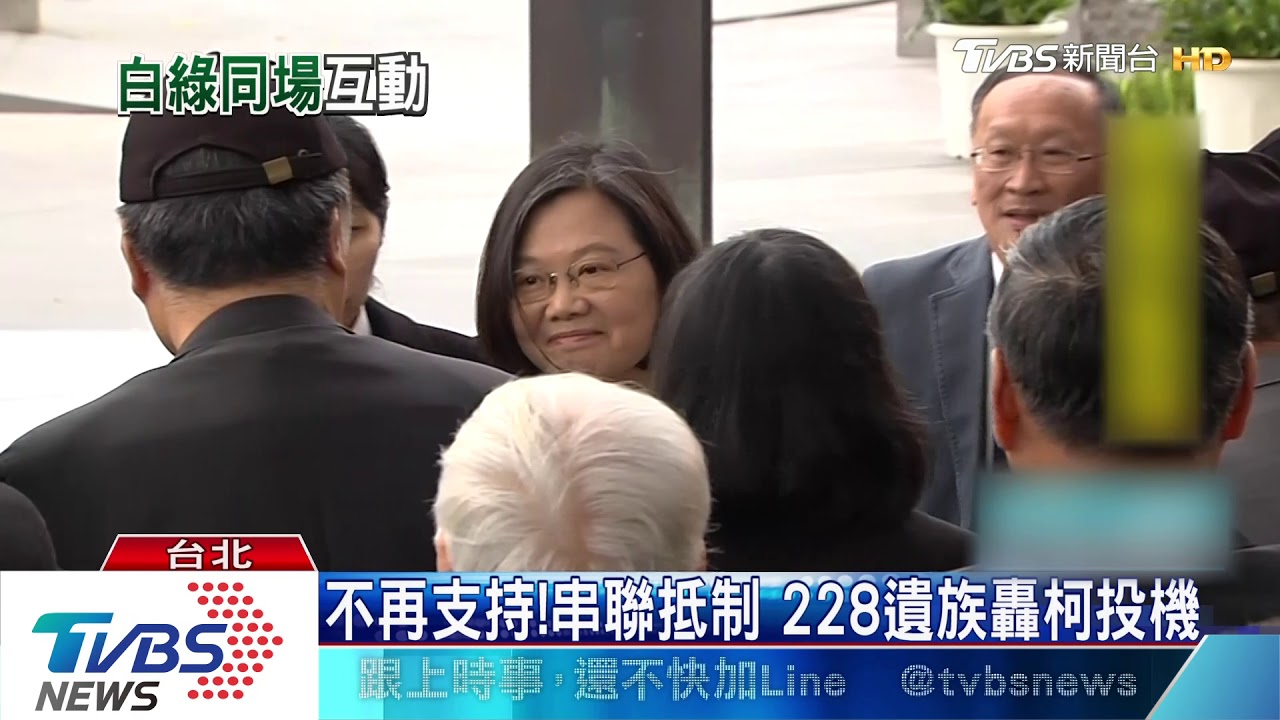 二二八中樞紀念 總統與柯難得同台