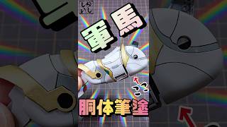 【ガンプラ塗装】SDWH軍馬の胴体を風雲再起カラーに筆塗りしたら劇的にカッコよくなった！【SDガンダム】 #shorts