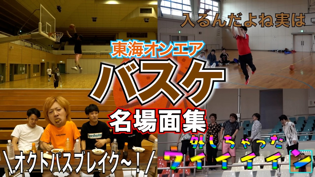 東海オンエア バスケ名場面集１【🏀】