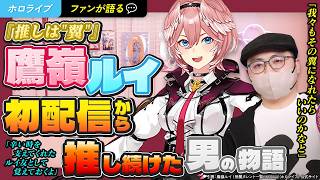 【ルイ友が語る】『推しは"翼"』鷹嶺ルイ初配信から推し続けた男の物語【ホロライブ】